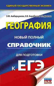 Книга ЕГЭ География Новый полный спр. Амбарцумова Э.М., б-403, Баград.рф